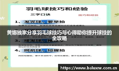 黄娜独家分享羽毛球技巧与心得助你提升球技的全攻略