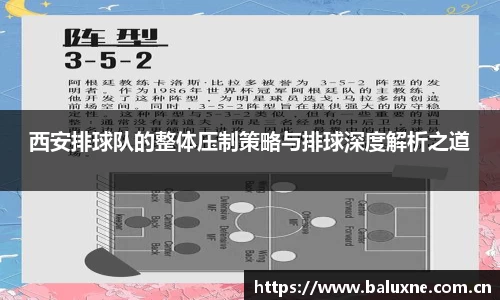 西安排球队的整体压制策略与排球深度解析之道