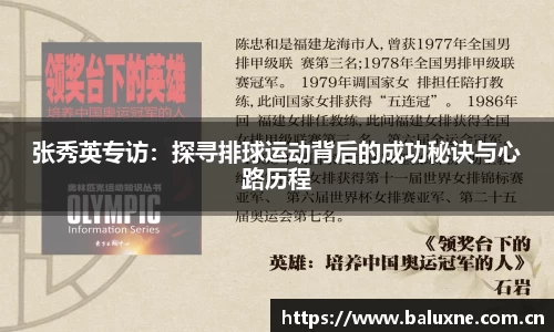 张秀英专访：探寻排球运动背后的成功秘诀与心路历程