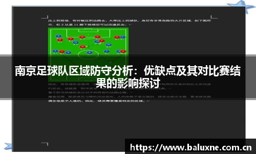 南京足球队区域防守分析：优缺点及其对比赛结果的影响探讨