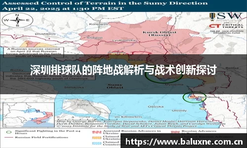 深圳排球队的阵地战解析与战术创新探讨